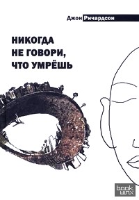 Никогда не говори, что умрешь