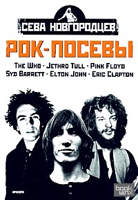 Рок-посевы: Том 2