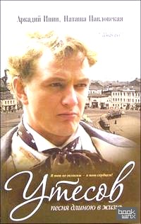Утесов: Песня длинною в жизнь
