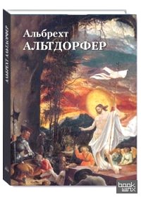Альбрехт Альтдорфер