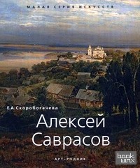 Алексей Саврасов: 1830-1897