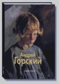 Андрей Горский