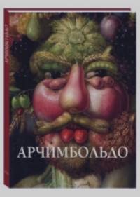 Арчимбольдо