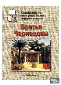 Братья Чернецовы