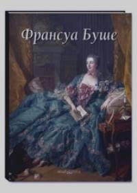 Франсуа Буше