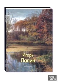 Игорь Лапин