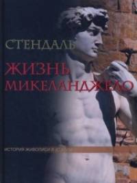 История живописи Италии: Жизнь Микеланджело