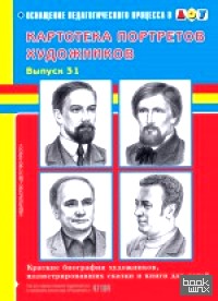 Картотека портретов художников: Выпуск 31. Краткие биографии художников, иллюстрировавших сказки и книги для детей