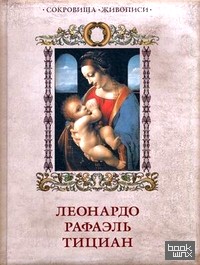 Леонардо, Рафаэль, Тициан