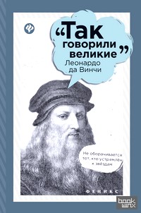 Леонардо да Винчи