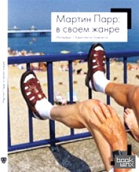 Мартин Парр: в своем жанре