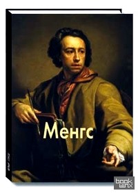 Менгс