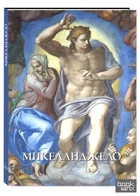 Микеланджело