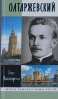 Олтаржевский