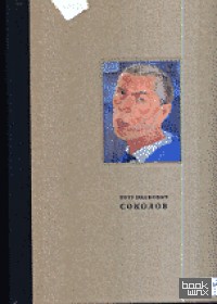 Петр Иванович Соколов (1892-1937): Материалы к биографии, живопись, графика, сценография
