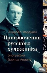 Приключения русского художника