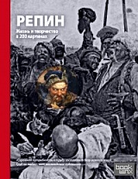 Репин: Жизнь и творчество