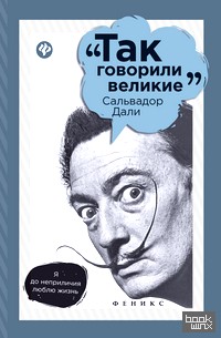 Сальвадор Дали