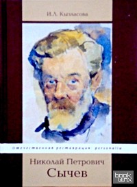 Сычев Николай Петрович (1883 — 1964)