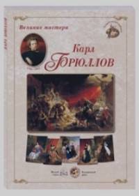 Великие мастера: Карл Брюллов