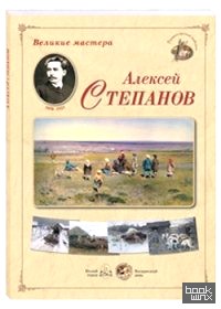Великие мастера: Алексей Степанов