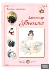 Великие мастера: Александр Брюллов