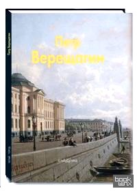 Верещагин Петр