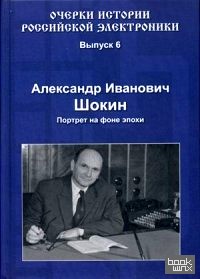 Александр Иванович Шокин: Портрет на фоне эпохи. Выпуск 6