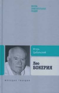 Биография продолжается: Лео Бокерия