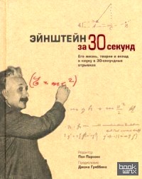 Энштейн за 30 секунд: Его жизнь, теории и вклад в науку в 30-секундных отрывках