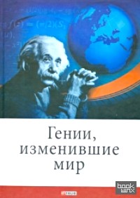 Гении, изменившие мир