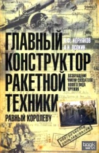 Главный конструктор ракетной техники, равный Королеву: Возвращение имени создателя нового вида оружия
