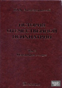 История отечественной психиатрии: В 3-х томах. Том 3. Психиатрия в лицах