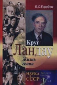 Круг Ландау: Жизнь гения