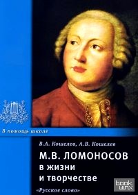 М: В. Ломоносов в жизни и творчестве