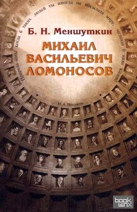 Михаил Васильевич Ломоносов: Жизнеописание