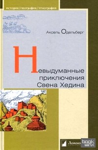 Невыдуманные приключения Свена Хедина