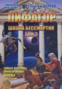 Пифагор: Том 3. Школа бессмертия