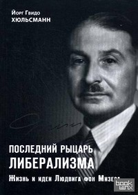 Последний рыцарь либерализма: жизнь и идеи Людвига фон Мизеса