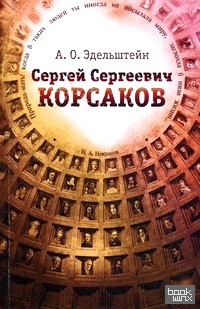 Сергей Сергеевич Корсаков