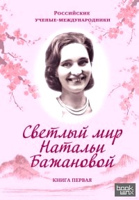Светлый мир Натальи Бажановой: Книга первая