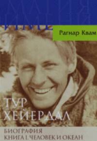 Тур Хейердал: Биография. Книга 1. Человек и океан