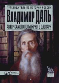 Владимир даль: Автор самого популярного словаря