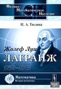 Жозеф Луи Лагранж: 1736-1813