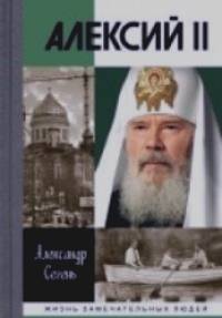 Алексий II