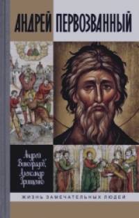 Андрей Первозванный