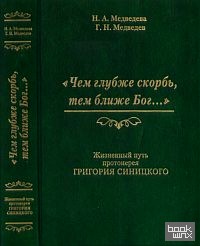 Чем глубже скорбь, тем ближе Бог: Жизненный путь прот. Григория Синицкого