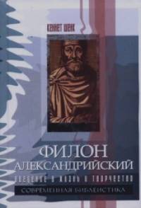 Филон Александрийский: введение в жизнь и творчество