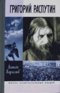 Григорий Распутин