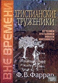 Христианские труженики